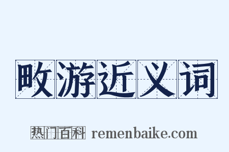 畋游近义词是什么意思的图片